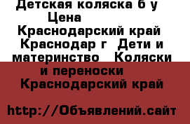 Детская коляска б/у › Цена ­ 17 000 - Краснодарский край, Краснодар г. Дети и материнство » Коляски и переноски   . Краснодарский край